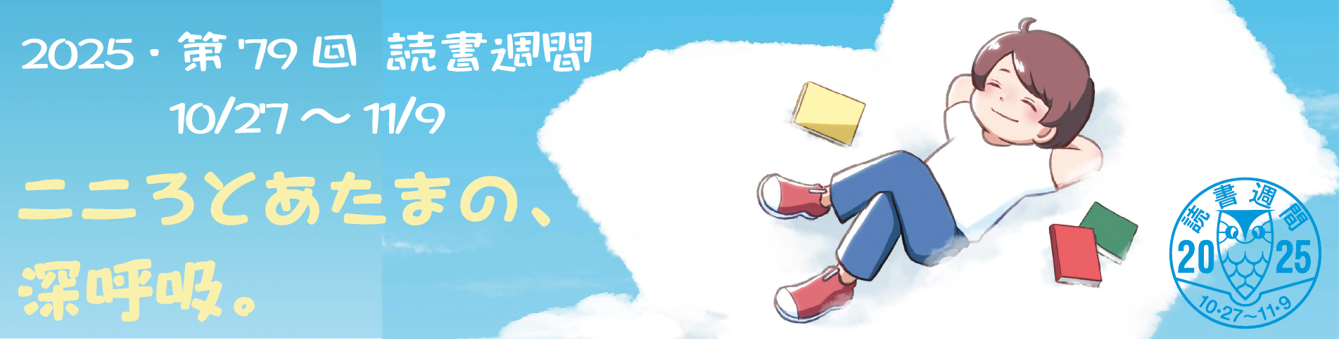 2025年度読書週間のロゴマーク