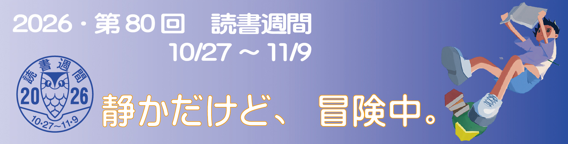 2026年度読書週間のロゴマーク