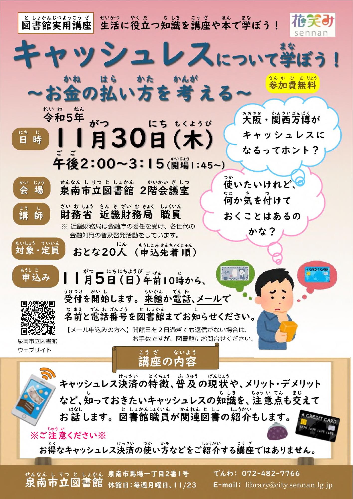 実用講座キャッシュレスについて学ぼう案内チラシの画像
