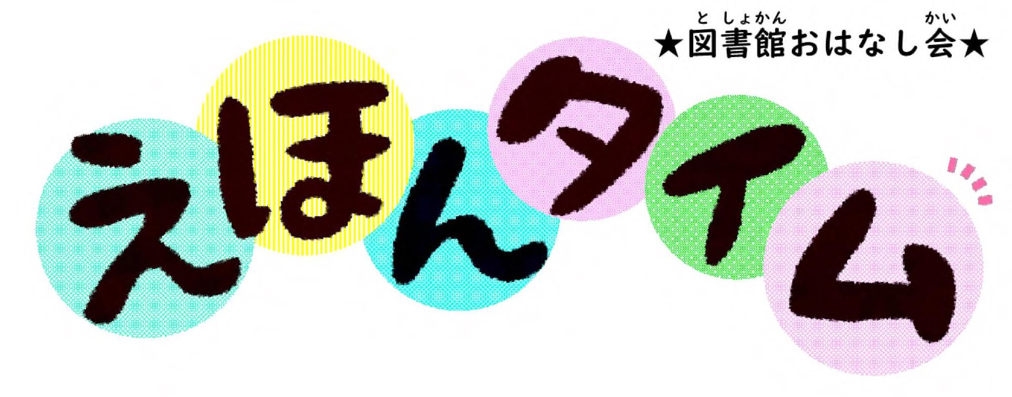 えほんタイムロゴ