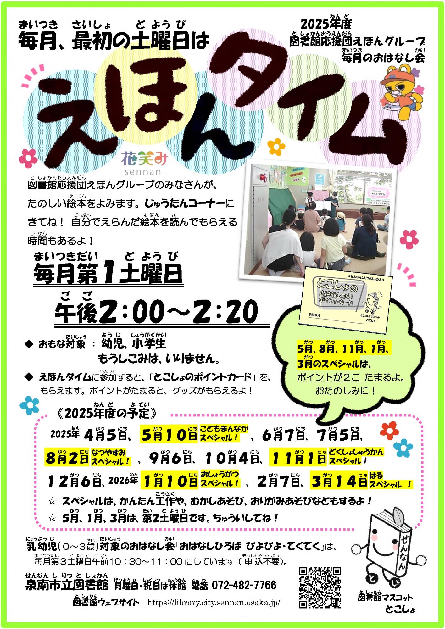 2025年度としょかんえほんタイムのチラシの画像