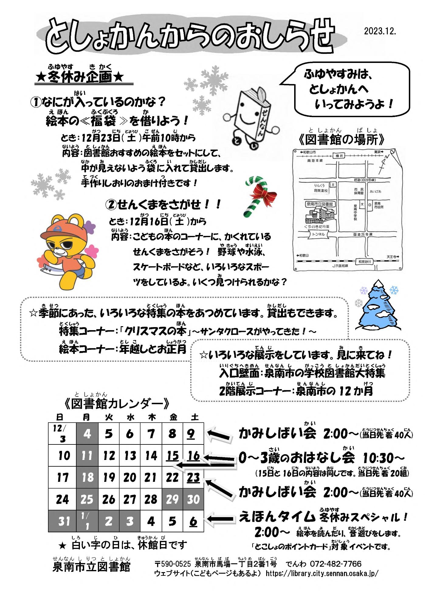 としょかんからのおしらせ 令和5年12月