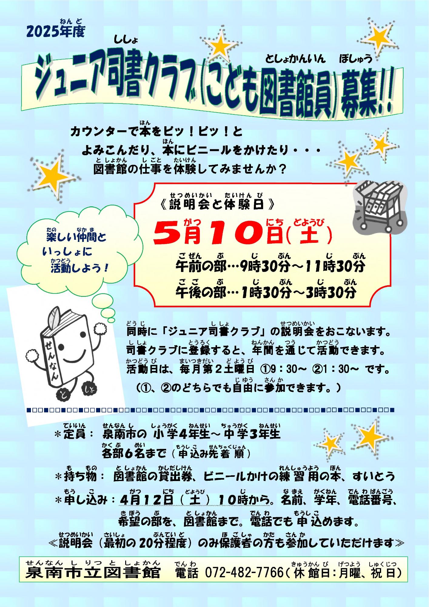 ジュニア司書クラブ募集チラシの画像