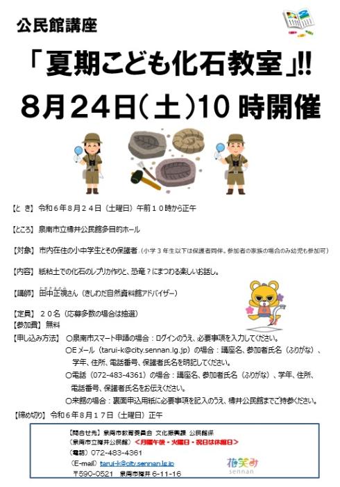 夏期「こども化石教室」