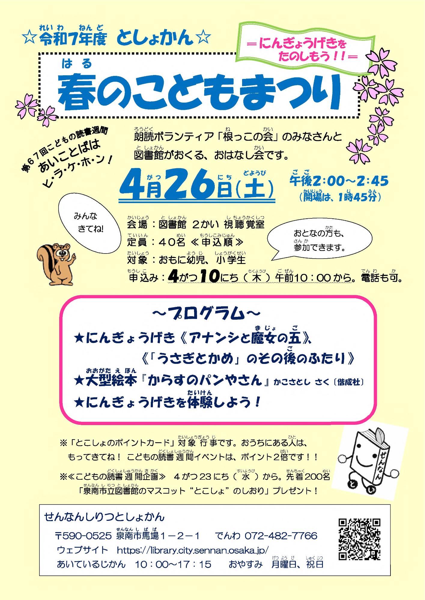令和7年度としょかん春のこどもまつりのチラシの画像