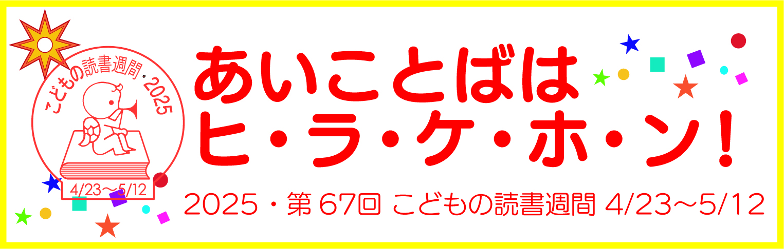 読書週間のロゴマーク