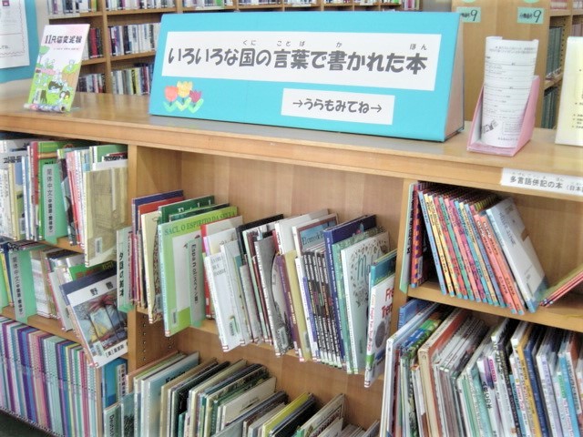 いろいろな国の言葉で書かれた本コーナー