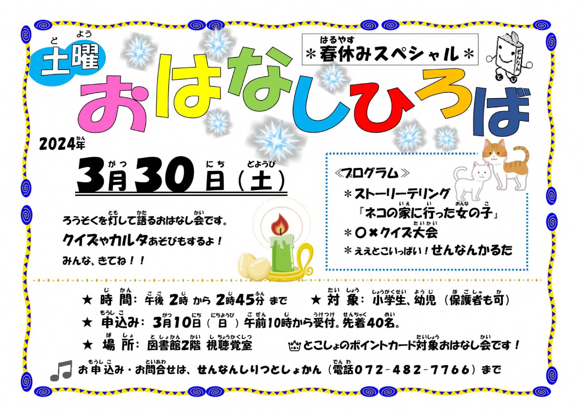 春休みスペシャル!としょかん土曜おはなしひろばのチラシ画像