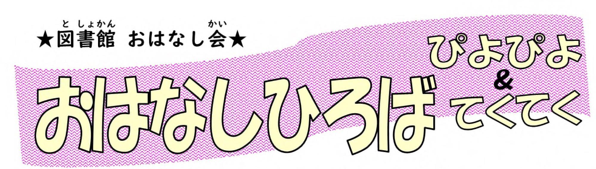おはなしひろばぴよぴよ&てくてくのロゴ