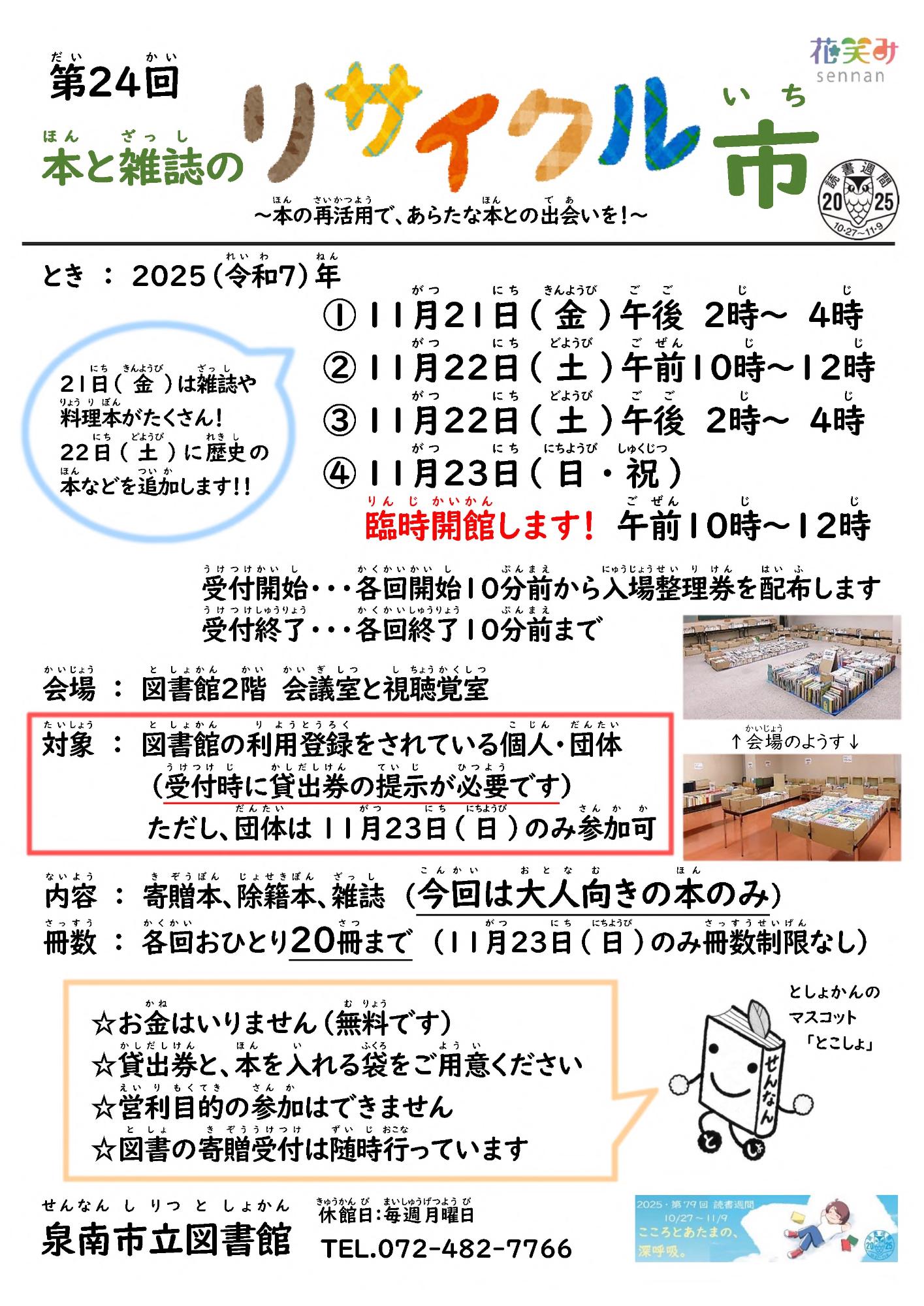 第24回本と雑誌のリサイクル市の案内チラシ