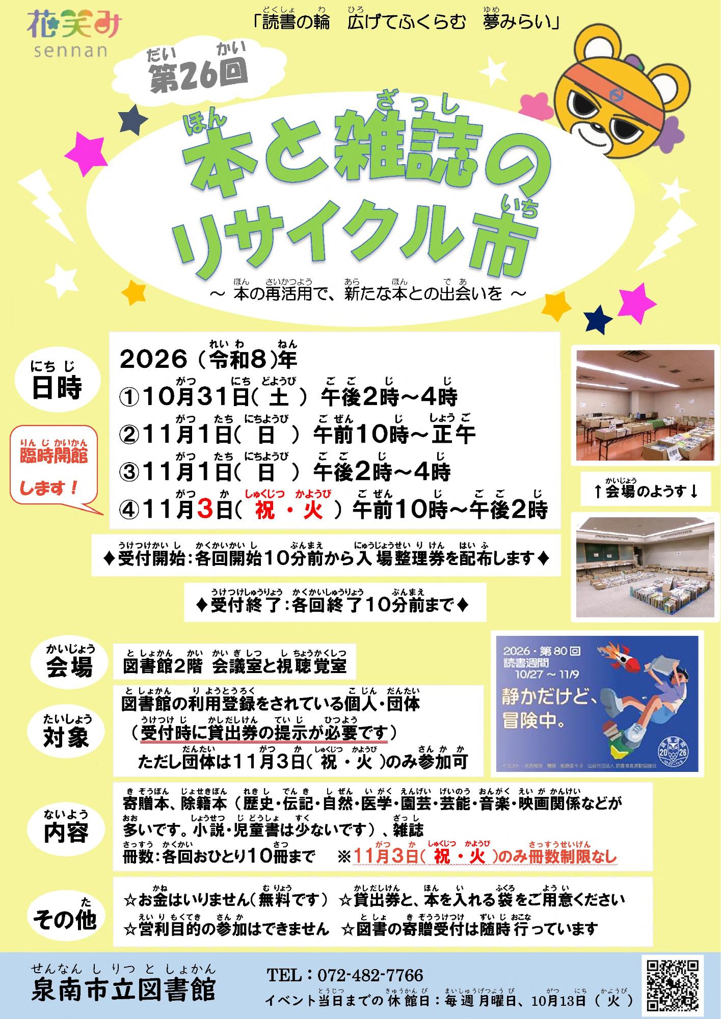 第26回本と雑誌のリサイクル市の案内チラシ