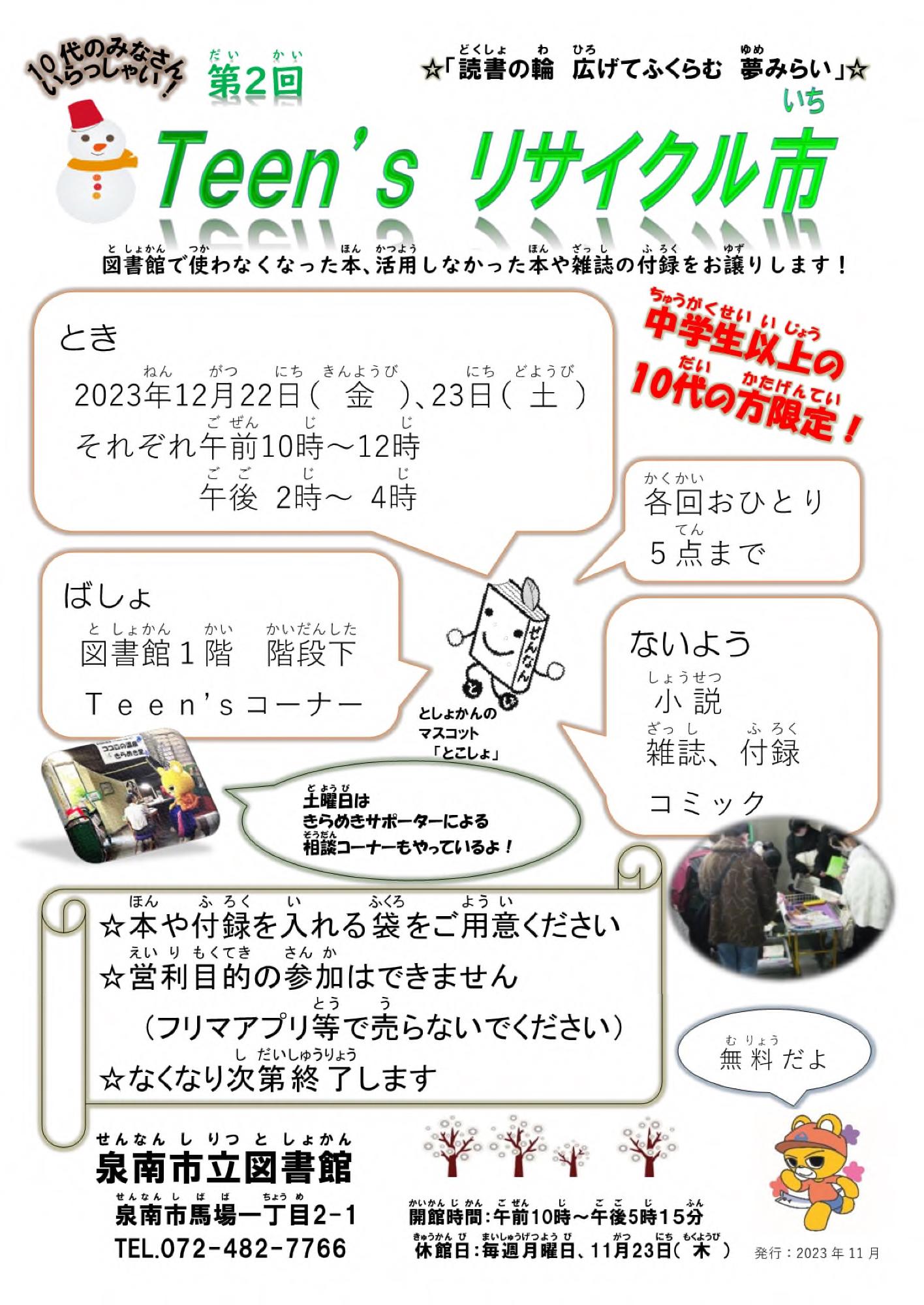 第2回Teen'sリサイクル市案内チラシ