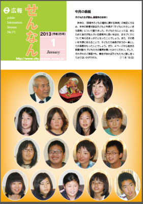 広報せんなん2013年1月号表紙