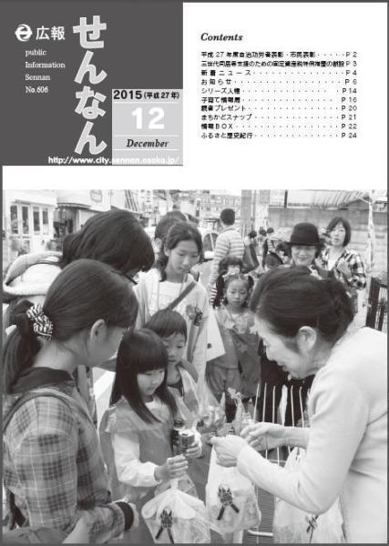 広報せんなん2015年12月号の表紙