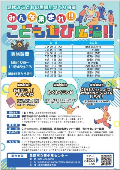 夏休みこどもの居場所づくり事業チラシ