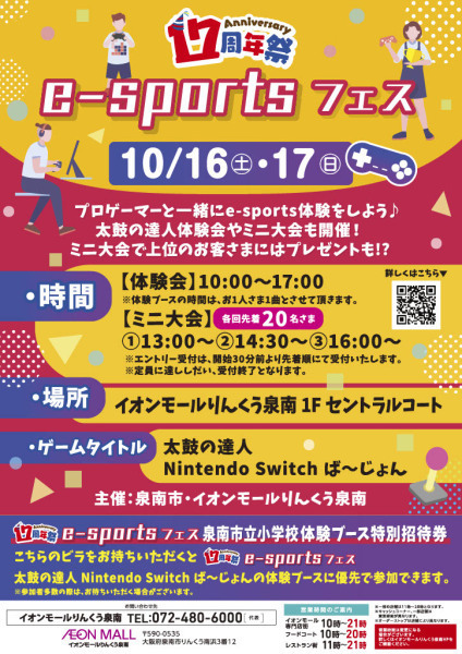 eスポーツフェス