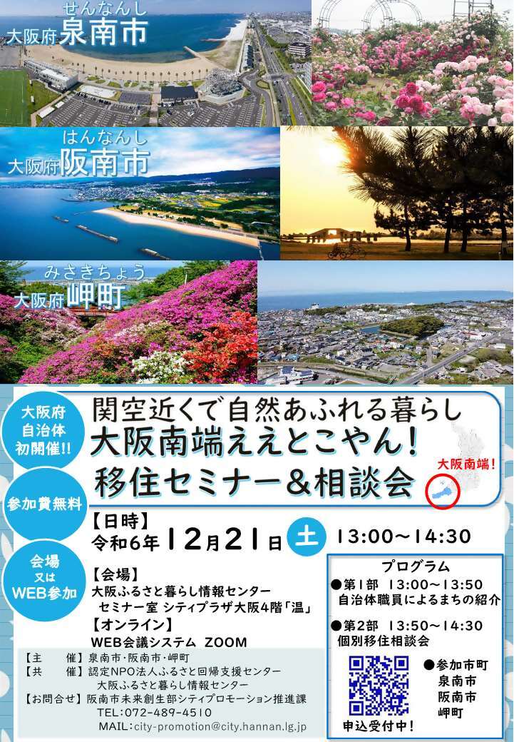 移住セミナー