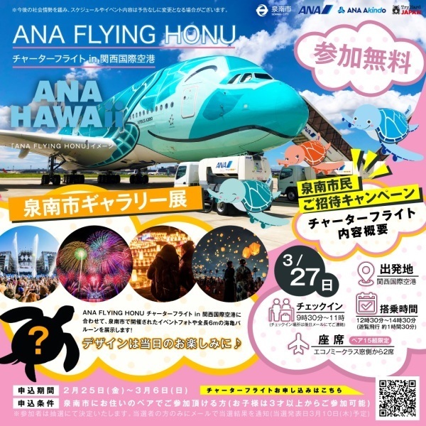 ANA FLYING HONU