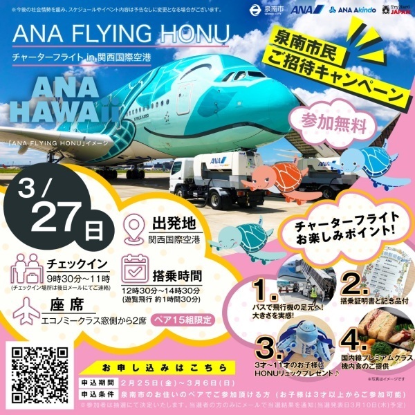 ANA FLYING HONU