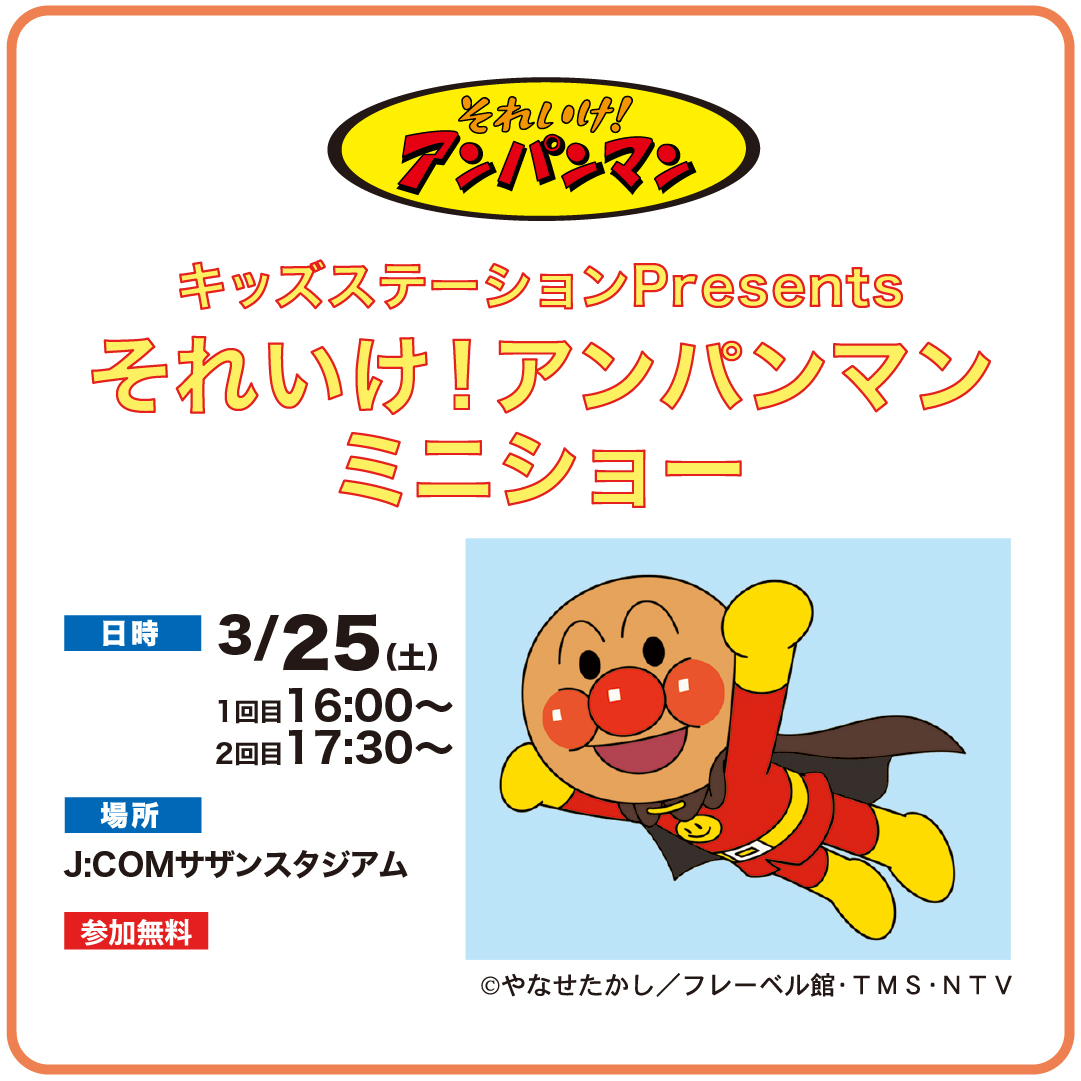 せんなんキッズ春フェスティバル(アンパンマン)