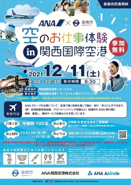 ANA空のお仕事体験(泉南市枠)