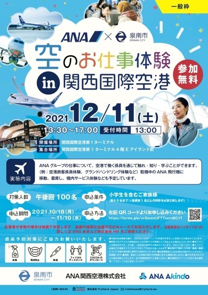 ANA空のお仕事体験(一般枠)