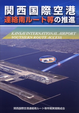 (写真)南ルート実現期成会パンフレット