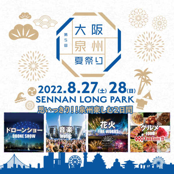 大阪泉州夏祭り2022