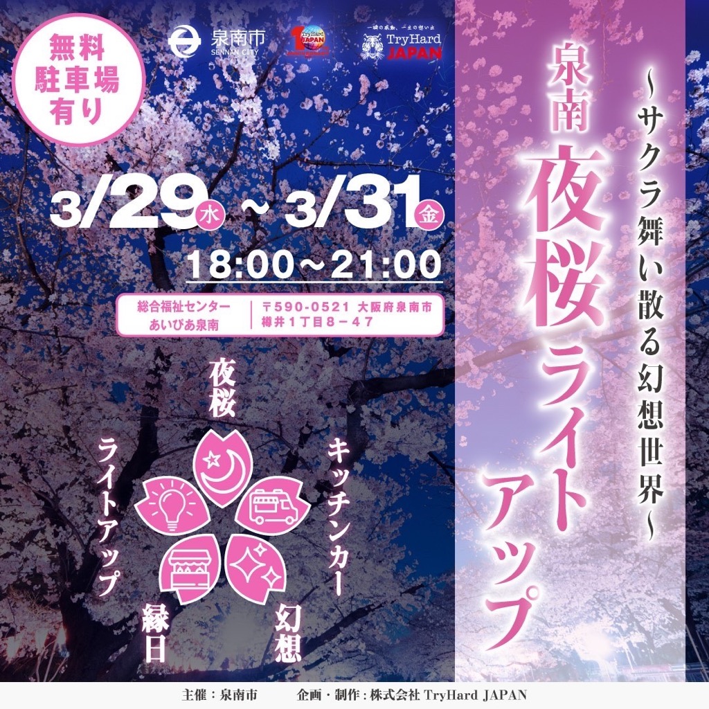 夜桜ライトアップ