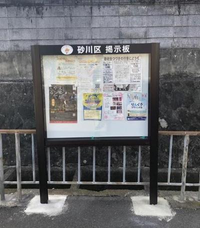 砂川区掲示板