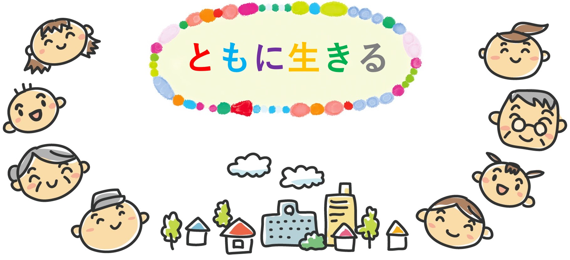 地域共生社会