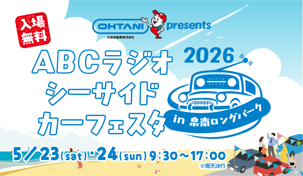 ABCラジオシーサイドカーフェスタ2026キービジュアル