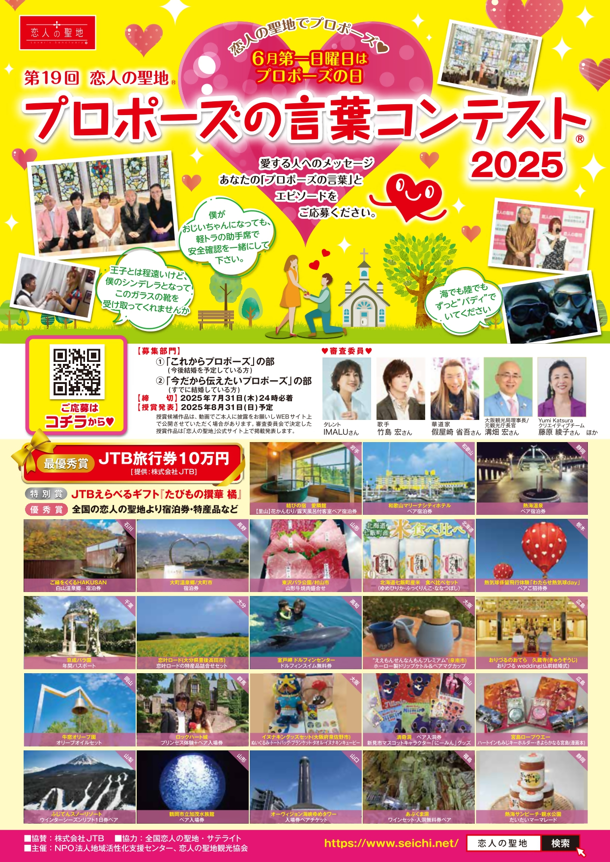 第19回恋人の聖地プロポーズの言葉コンテスト2025