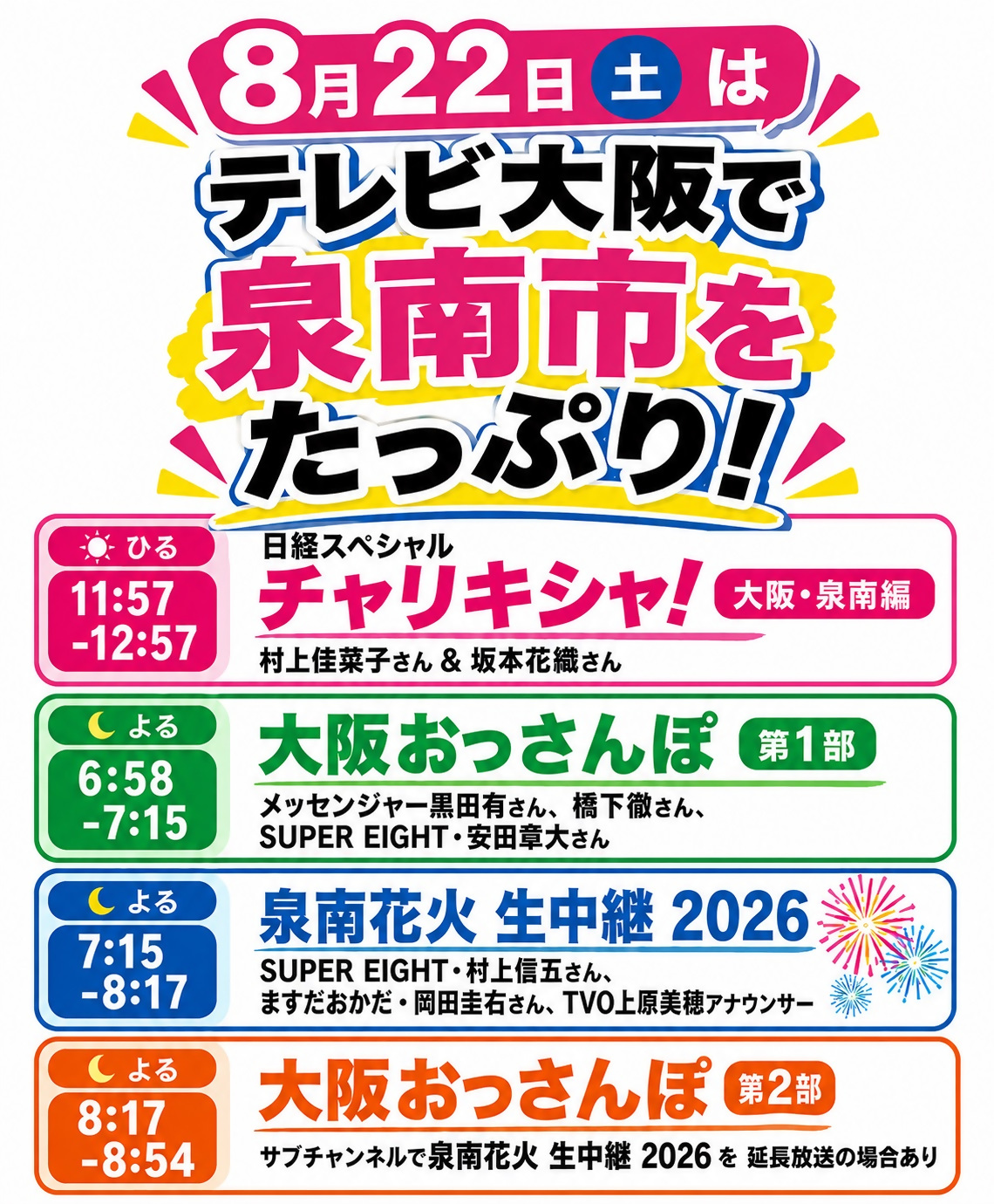 2026年8月22日TV大阪泉南市特集