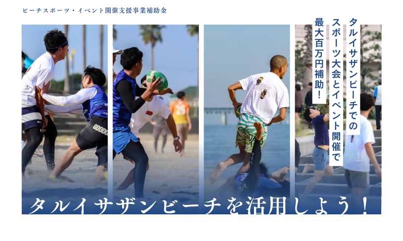 タルイサザンビーチでのスポーツ大会とイベント開催で最大100万円補助!タルイサザンビーチを活用しよう!