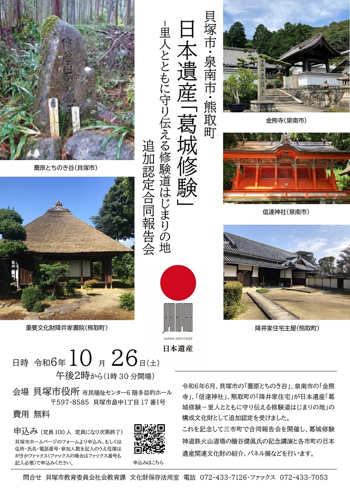 日本遺産追加認定合同報告会画像