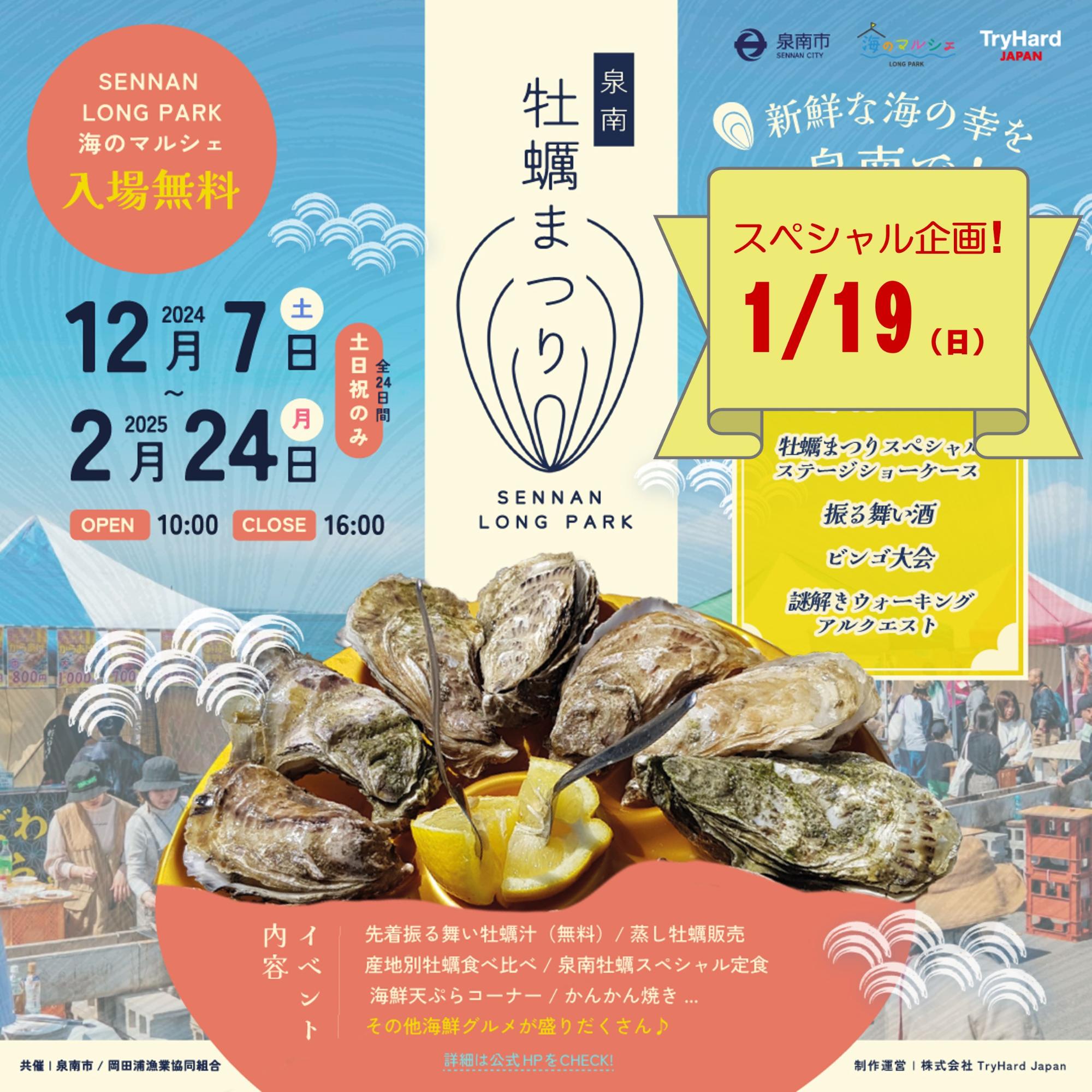 泉南牡蠣まつりスペシャル1月