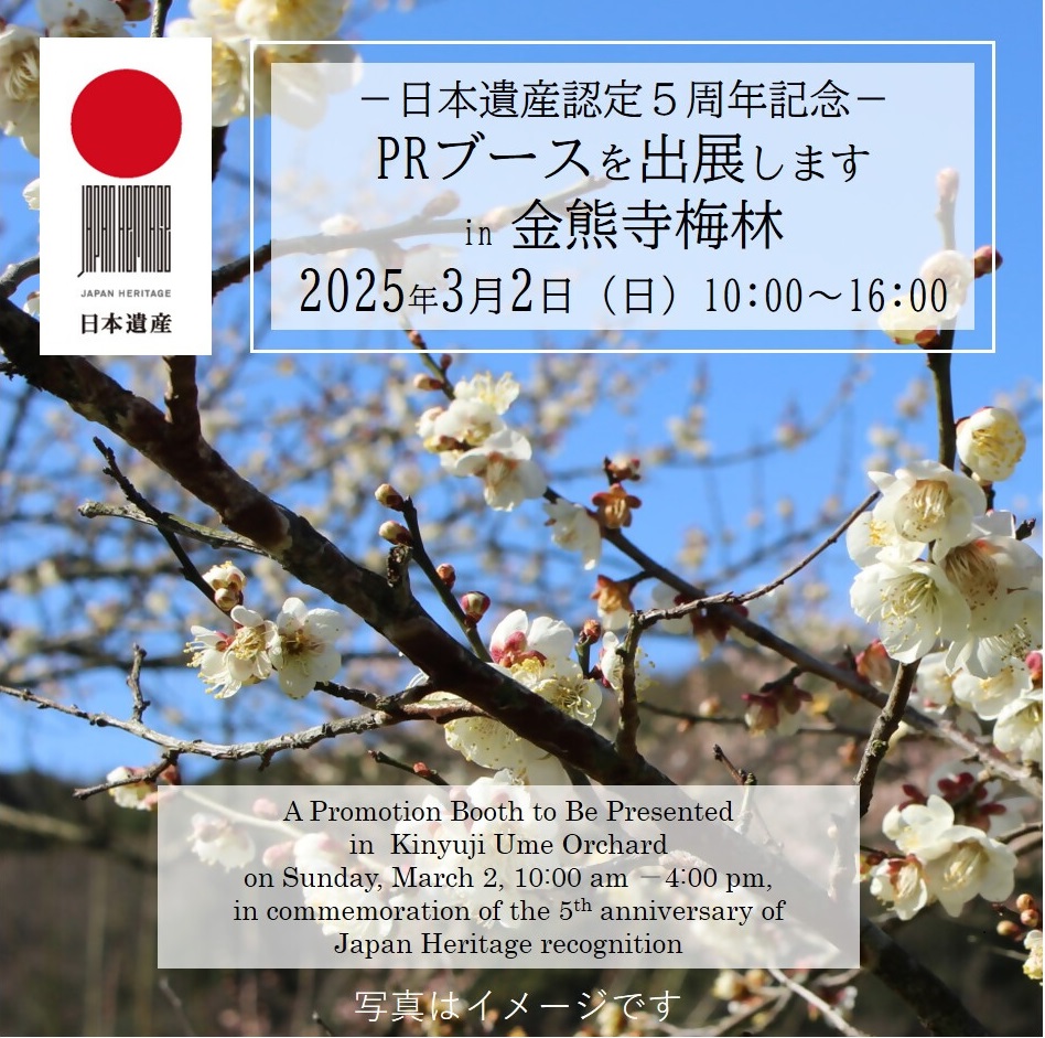 金熊寺梅林PRブース出展