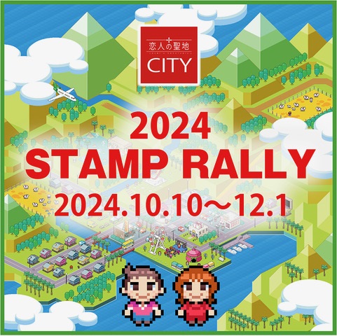 恋人の聖地CITY_スタンプラリー2024