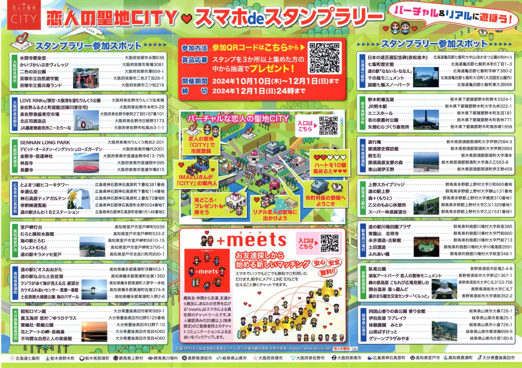 恋人の聖地CITYスタンプラリー2024リーフレット2