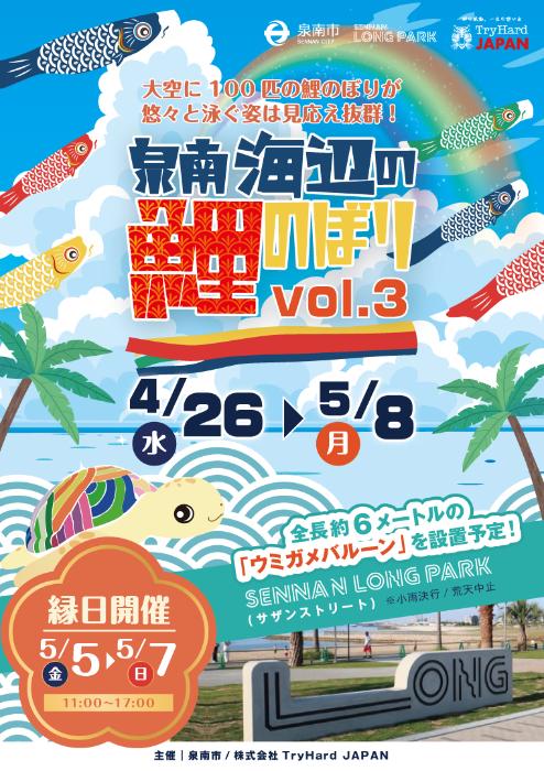 泉南海辺の鯉のぼり Vol.3