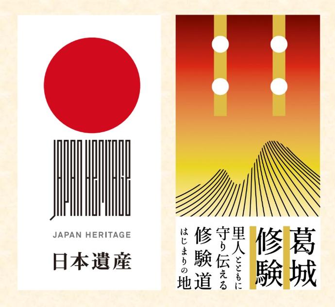 日本遺産ロゴ葛城修験ロゴ
