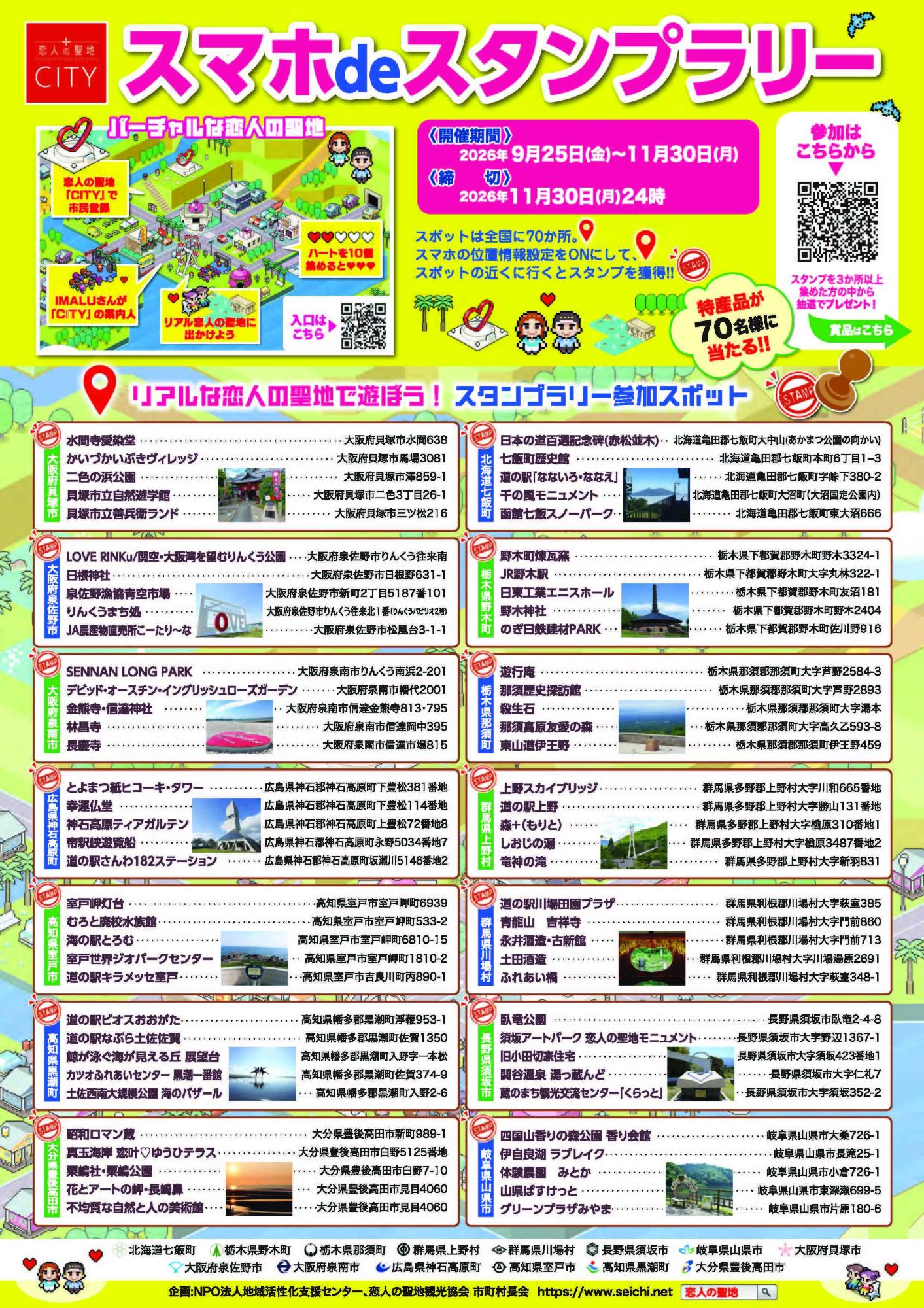 恋人の聖地CITYスタンプラリー2026スポット掲出ポスター