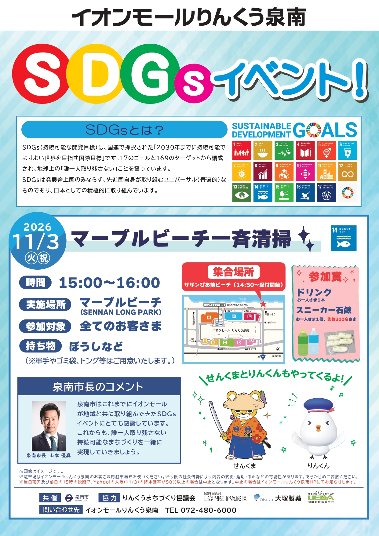 泉南マーブルビーチ一斉清掃2026チラシ