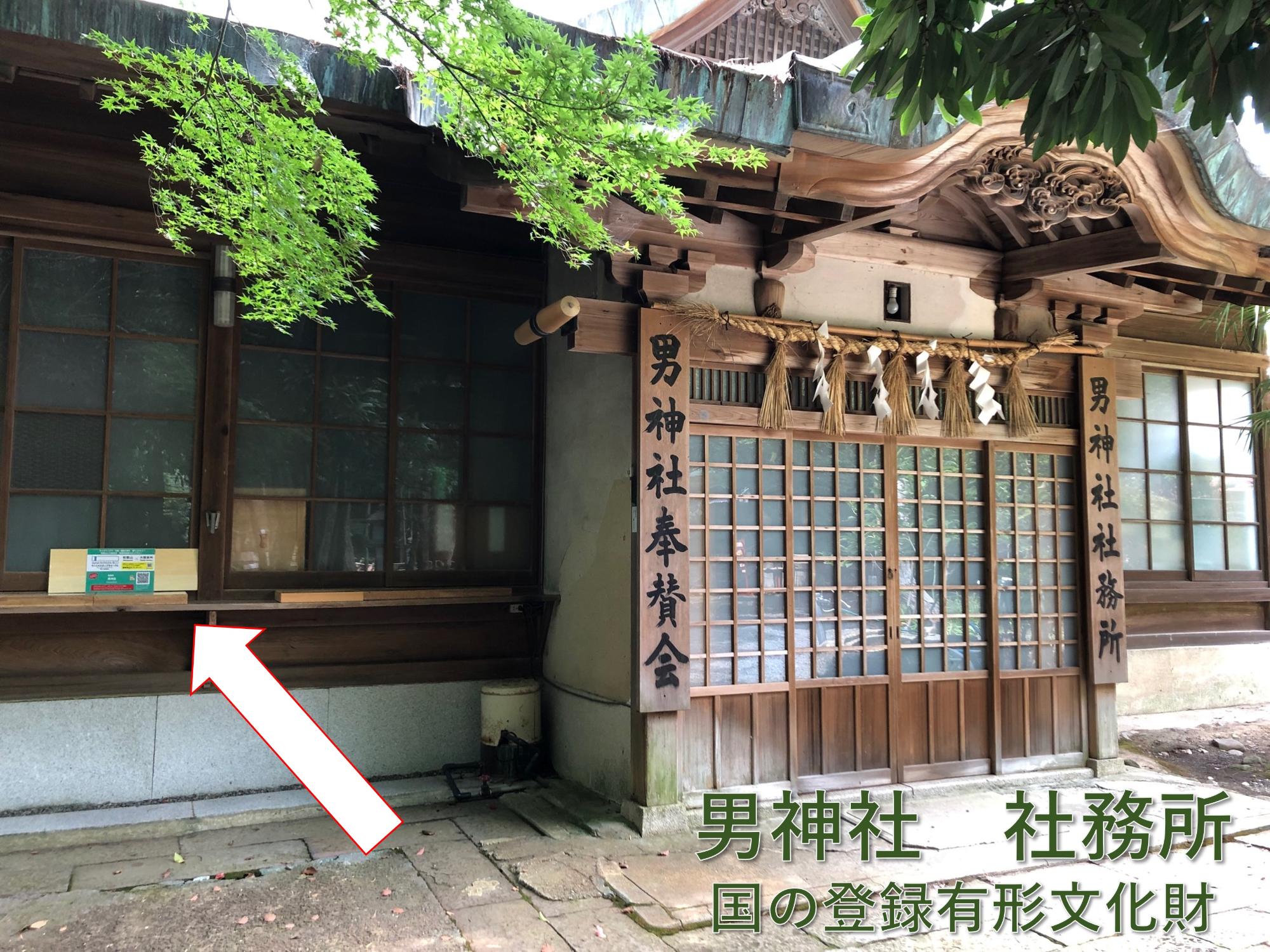 男神社社務所