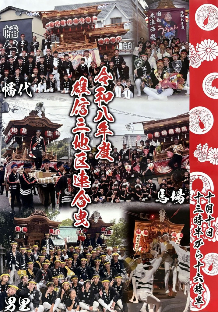 雄信三区_秋祭り2026ポスター