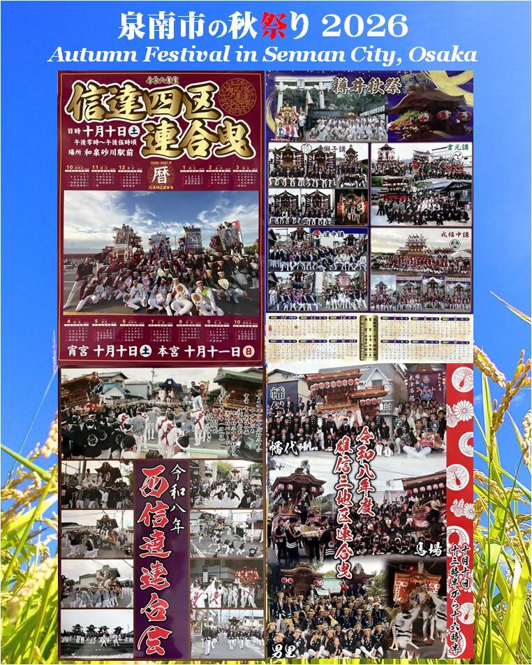 泉南市の秋祭り2026 ポスター画像