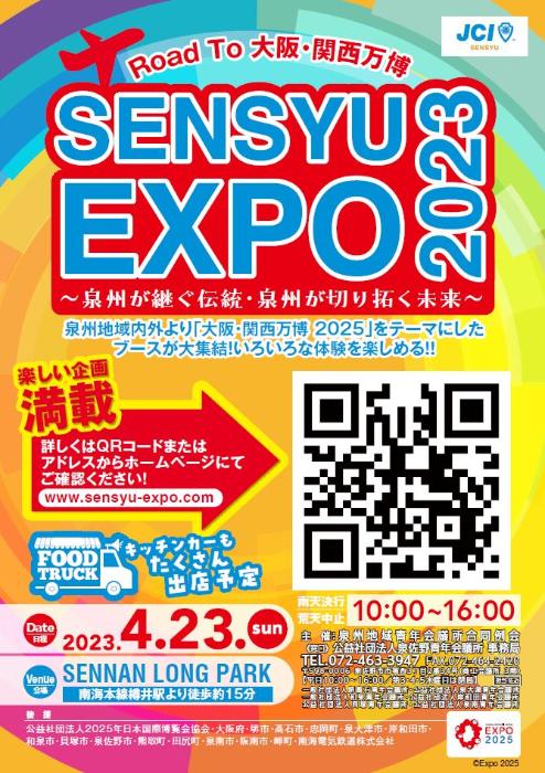 泉州エキスポ2023ポスター