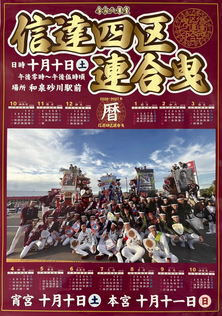 信達四区秋祭りポスター2026