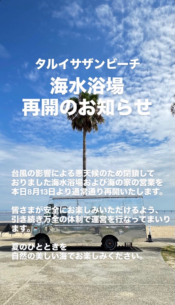 タルイサザンビーチ海水浴場再開画像